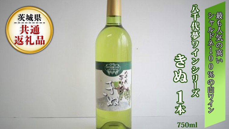 
            八千代夢ワインシリーズ　きぬ(白ワイン)１本(茨城県共通返礼品 八千代町) 国産 ワイン 白ワイン [BW003sa]
          