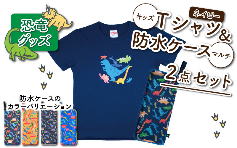 
            キッズTシャツ(ネイビー・ティラノ大柄)と防水ケース(4色)の2点セット[A-003034]
          