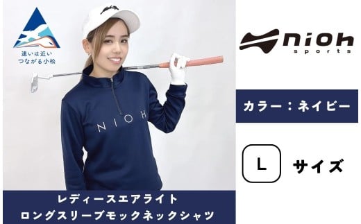 レディースエアライトロングスリーブモックネックシャツ/ネイビー/Lサイズ  ゴルフウェア ゴルフ レディース ロゴカラー モックネック 紺色 おしゃれ コーデ｜石川県 小松市【有限会社ドオム】