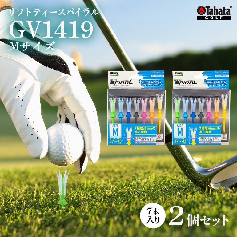 【ふるさと納税】タバタ Tabata リフトティースパイラル GV1419 Mサイズ×2個セット ゴルフ ゴルフ用品 ティー ゴルフティ ショートティー Golf Tee ツアーティー TOUR TEE ゴルフティー スポーツ 茨城県 送料無料 【テンポイント（株）】 【ho1344】