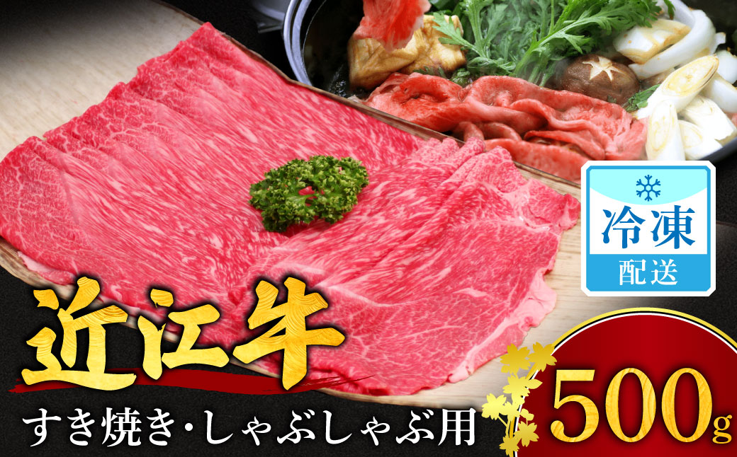 近江牛　すき焼き・しゃぶしゃぶ用　もも肉　500ｇ　２人～３人前　B-B11　安田牧場