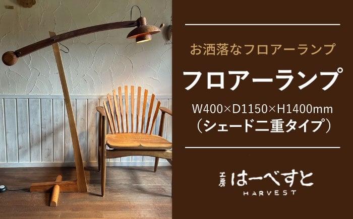 
            木製 フロアーランプ（シェード二重タイプ） 糸島市 / 工房はーべすと 照明 木製 [AYA074]
          