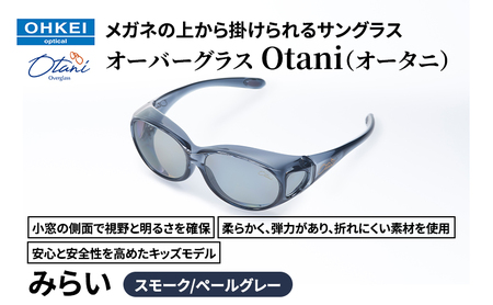 サングラス オーバーグラス Otani キッズ みらい サングラス【スモーク／ペールグレー】