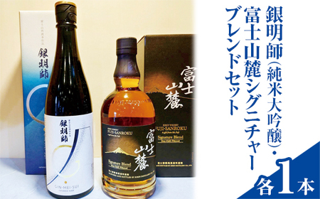 銀明師（純米大吟醸）・富士山麓シグニチャーブレンドセット ｜ お酒 日本酒 アルコール キリン ウイスキー 国産