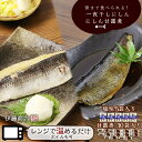 【ふるさと納税】骨まで食べられる！一夜干し にしん 5袋 甘露煮 10枚【伊藤商店】やわらか 簡単調理 レンチン レトルト 常温保存 手軽 ご飯のおとも 鰊 お弁当 おつまみ 肴 お取り寄せ 北海道 余市町 送料無料