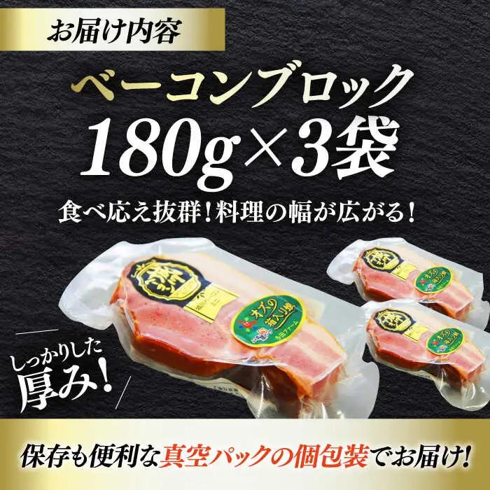 ベーコンブロック 180g×3個セット ベーコン[AGAZ011]