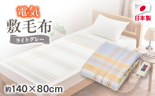 電気敷毛布　約140×80cm