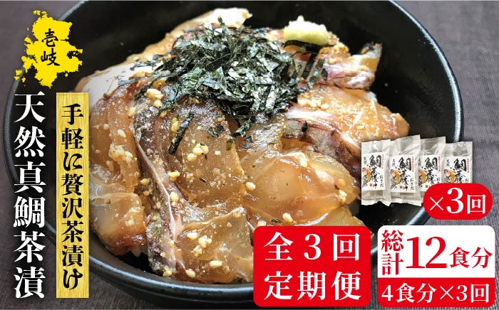 
【全3回定期便】鯛茶漬（4人前） [JAO033] 39000 39000円
