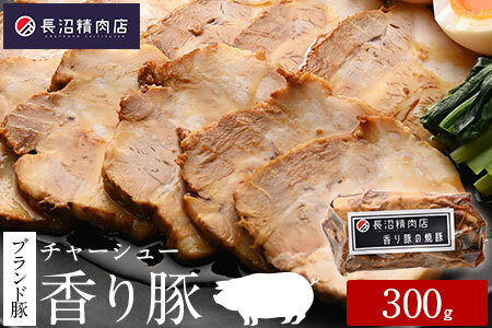 雑誌掲載人気商品！ブランド豚【香り豚焼豚】３００g１本　（３〜４人前）