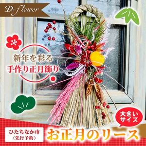 【2026年12月下旬以降発送・先行予約・数量限定】お正月のリース 手作りの正月飾り(大きいサイズ)【配送不可地域：離島】【1702526】