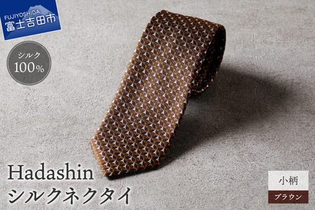 【Hadashin】シルクネクタイ 小柄 ブラウン ネクタイ シルクネクタイ メンズ ファッション プレゼント 贈り物 山梨 富士吉田