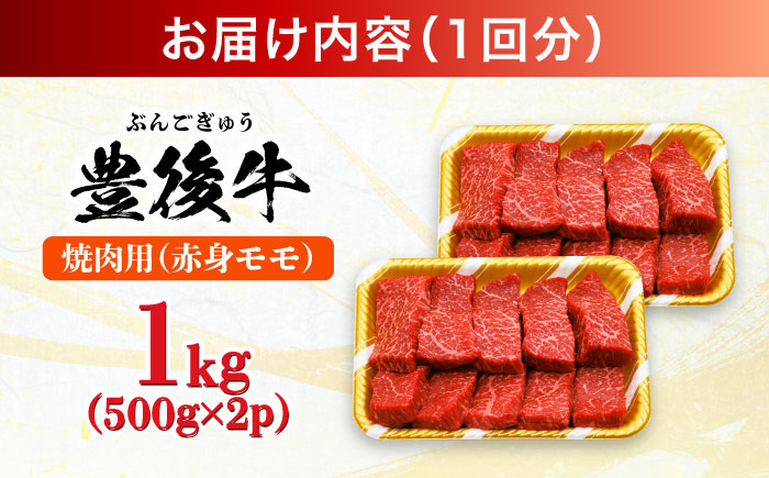 【全6回定期便】おおいた豊後牛 赤身モモ 焼肉用 1kg(500g×2P) 日田市 / 株式会社MEAT PLUS　牛 うし 黒毛和牛 和牛 豊後牛 [AREI096] 【全6回定期便】