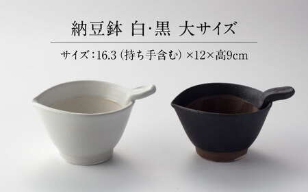 【美濃焼】 納豆のおいしさを引き出す 納豆鉢 大 黒 ・ 大 白セット 多治見市 / カネヨ / 山只華陶苑[TBO019]