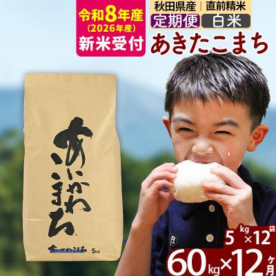 ふるさと納税 北秋田市 R8産 新米受付《定期便12ヶ月》あきたこまち 60kg【白米】|foap-11312s