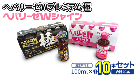 【 セット 】 ヘパリーゼ W プレミアム 極 + ヘパリーゼ Wシャイン 100ml 各10本 (計20本） 清涼飲料水 ヘパリーゼW ゼリア新薬 ふるさと納税