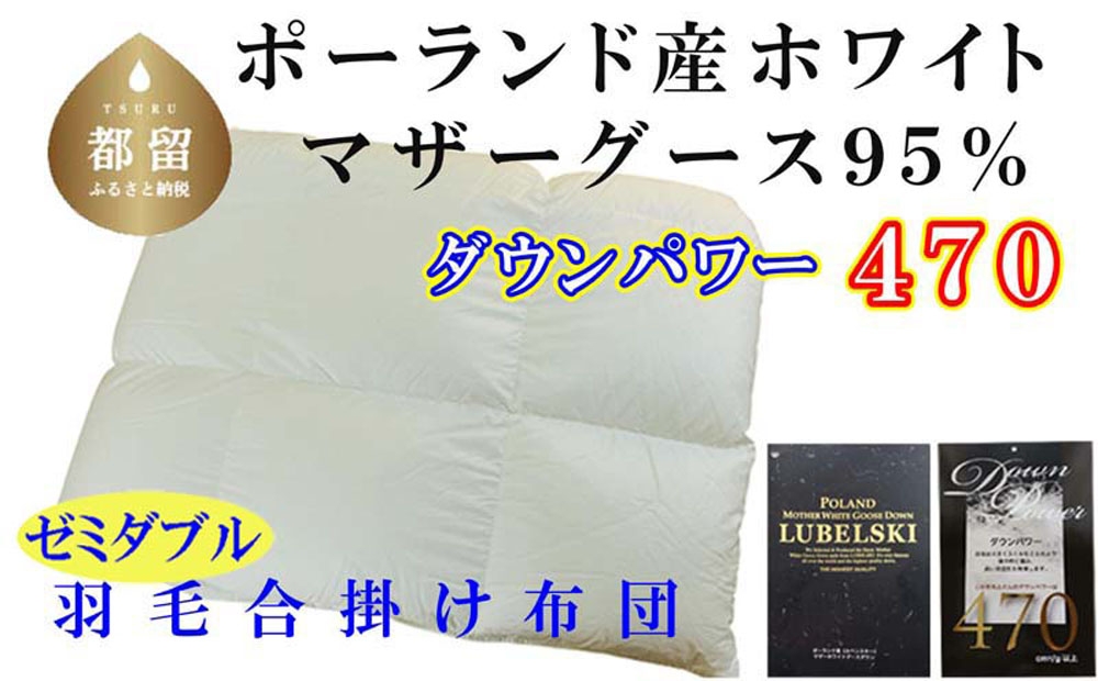 
                  【合掛け布団】セミダブル ポーランド産マザーグース95%ダウンパワー470 サイズ 170×210cm 羽毛掛け布団 CK389
                