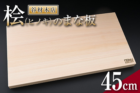 桧 ヒノキ まな板 45cm 国産 日本製 木製 雑貨 日用品 台所用品 キッチン 調理器具 衛生的 新生活 ギフト 送料無料_CC34-23