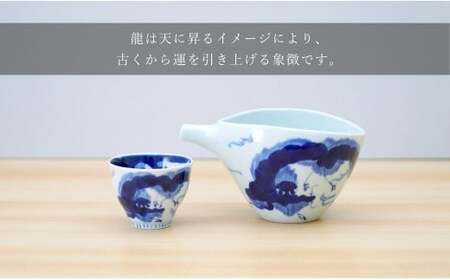 有田焼 片口とぐい吞み 龍雲酒器セット【そうた窯】酒器 器 うつわ 陶磁器 酒器セット 片口 ぐい呑み おちょこ 龍 手描き ギフト 電子レンジ対応 35000円 3.5万円 cc013