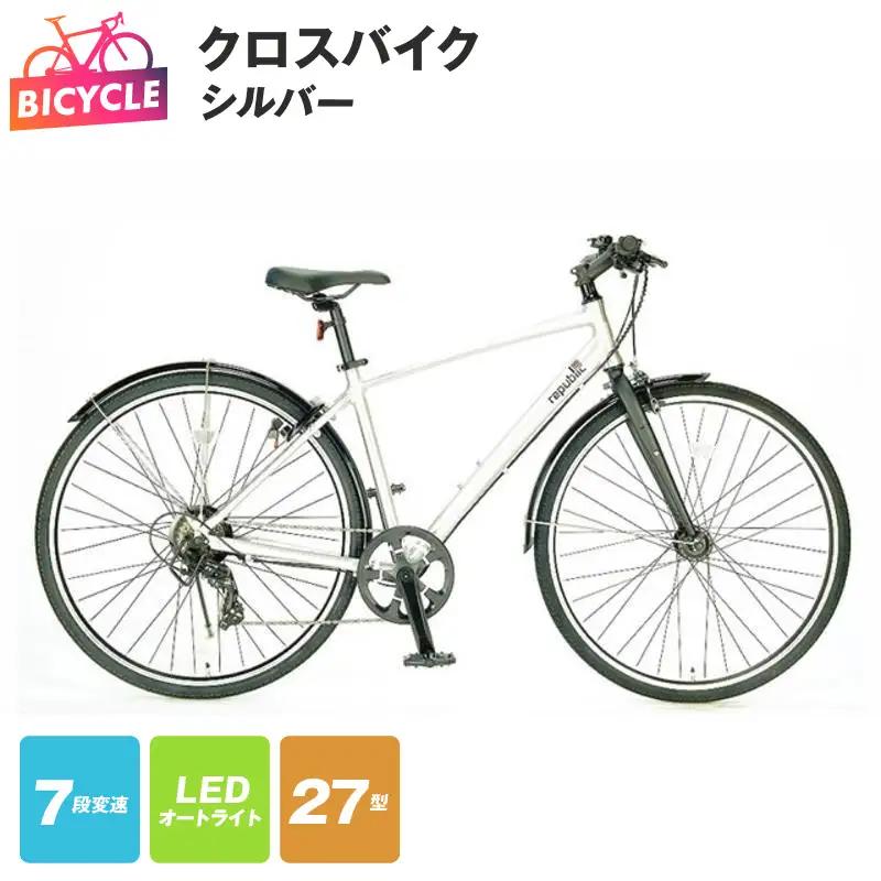 【9/30受付終了】republic NWMN cross bike クロスバイク シルバー