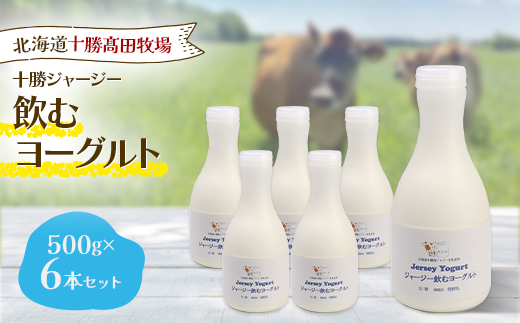 十勝ジャージー飲むヨーグルト 500g×6本セット【配送不可地域：離島】