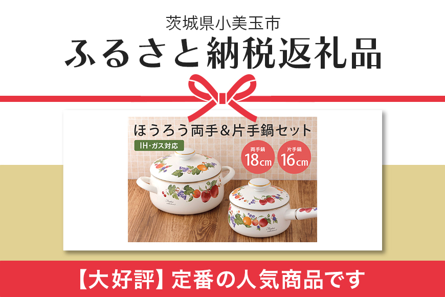 ほうろう両手鍋18cm・片手鍋16cmセット