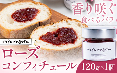 北海道産 ハマナス ジャム 120g ロサ・ルゴサ ローズ コンフィチュール バラ