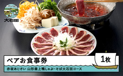 
赤坂あじさいペアお食事券「山形最上鴨しゃぶ・そば大石田コース」 おすすめ aa-okknx
