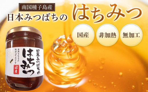 
≪数量限定≫南国種子島産！日本みつばちのはちみつ(300g)【ハチミツ はちみつ 蜂蜜 垂れ蜜 百花蜜 非加熱 無加工 ミツバチ 蜜蜂 瓶 調味料 お菓子 お菓子作り 料理 スイーツ 種子島産 鹿児島県産 国産 鹿児島県 種子島 中種子町 ふるさと納税 送料無料 BN01】
