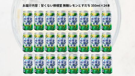 甘くない檸檬堂 無糖レモンとすだち7％ 350ml（ 1ケース24本入り）［アルコール度数7％］