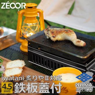 841 IW45-08A　イワタニ 炙りやⅡ 炙りや 専用 極厚鉄板 4.5mm 五徳 蒸し焼き蓋付き