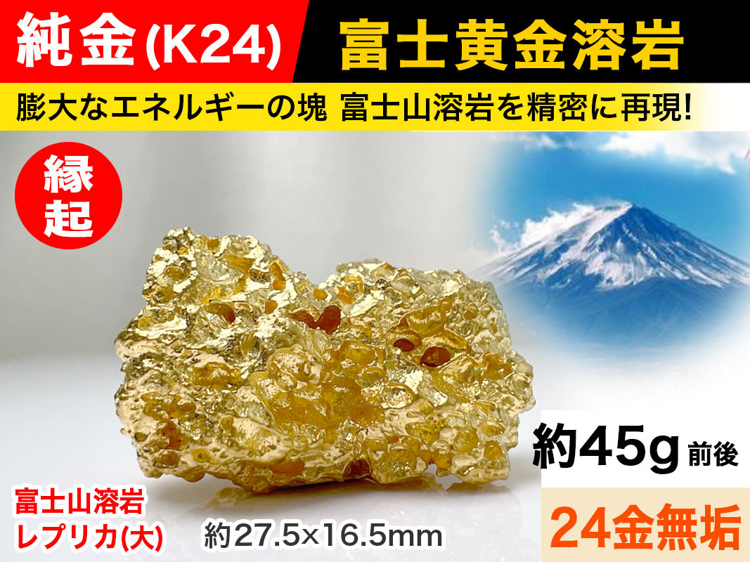 
            6-40 純金(Ｋ２４)製 富士黄金溶岩(大) ALPBK035 |K24 純金 24K ゴールド 金 金製品 24金 インゴッド ピュアゴールド 工芸品 人気 おすすめ インテリア 貴金属 豪華 高級感 |
          