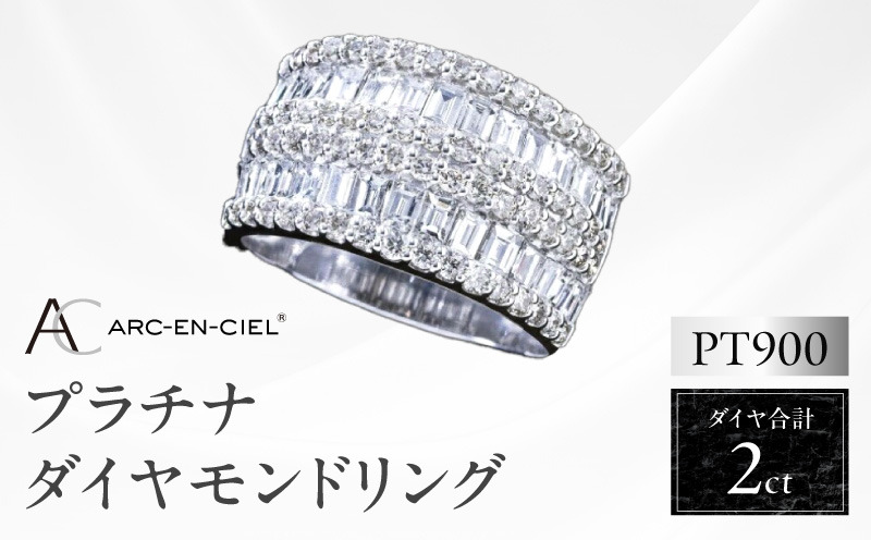 TUC0004-1 【高島屋選定品】プラチナダイヤモンド リング（ダイヤ合計 ２ct）【鑑別書付き ARC-EN-CIEL (アルカンシェル) ジュエリー プレゼント ギフト ファッション アクセサリー 贈り物 贈答 お祝い 記念日】 