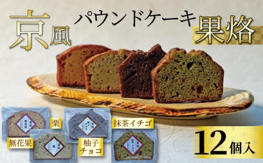 京風パウンドケーキ 「果烙」 (12個) 4種✕3個 個包装 パウンドケーキ 抹茶苺 無花果 栗 柚子チョコ ケーキ 洋菓子 贈り物 進物 プレゼント のし 熨斗 贈答 お歳暮 御歳暮 結婚祝い 出産祝 内祝い スイーツ デザート ティータイム  京都府 宇治市 京都