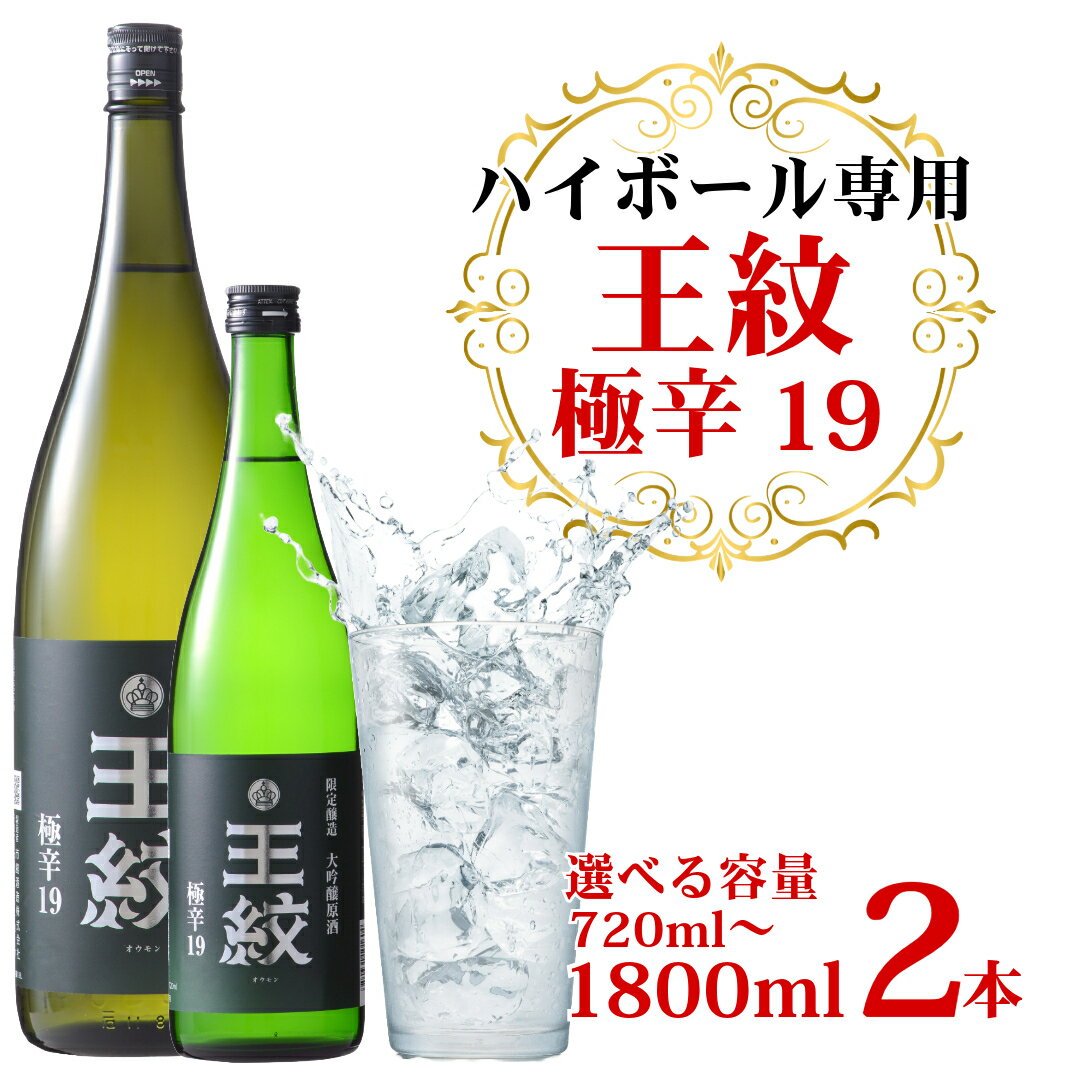 【ふるさと納税】 王紋 大吟醸 極辛19 【日本酒ハイボール ハイボール 大吟醸 吟醸 辛口 720ml 1.8L 2本 セット お中元 贈答用 E89_03 E89_03H E90_02 E90_02H】