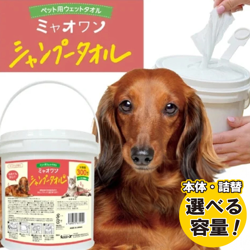 
            【ミャオワンシャンプータオル】【本体・詰替え 選べる容量(300枚入)】バケツタイプ せっけんの香り なめても安心 お手入れ ケア用品 ペット用品 ペット用 ウェットティッシュ 日用品 消耗品 生活用品 香川
          