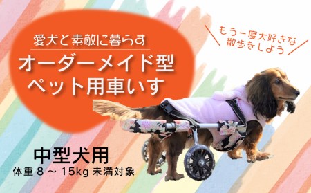 愛犬と素敵に暮らす～オーダーメイド型ペット用車いす～中型犬用