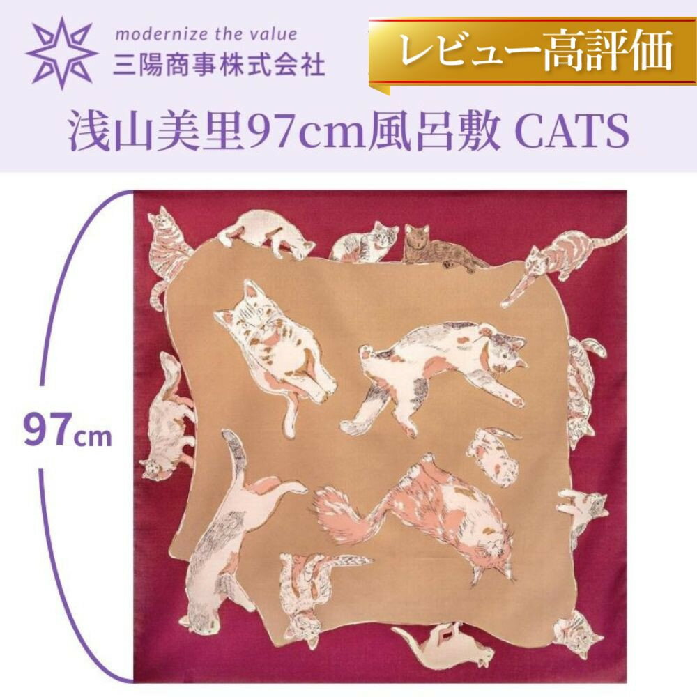 【ふるさと納税】【三陽商事】風呂敷 浅山美里 97cm (CATS)｜京都 猫柄 結ぶだけでバッグに早変わり 大判 薄手 エコバック 綿100％［ ふろしき 包み方冊子付き ドロップバッグ 人気 おすすめ エコ おしゃれ 収納 洋柄 お取り寄せ 通販 送料無料 ふるさと納税 ］