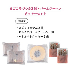 まごころづつみ 2個・バームクーヘン・クッキー(2袋)セット《和菓子処 大手門》世羅 スイーツ 和菓子 カステラ ラズベリージャム クッキー 焼き菓子 詰め合わせ A014-08