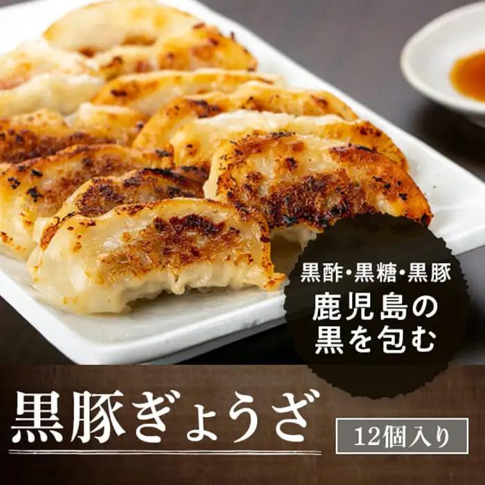ふるさと黒豚セットＡ 黒豚餃子(12個入×3P) 干し芋(約80g)付き 鹿児島 国産 すきやき しゃぶしゃぶ【和田養豚】B02078