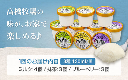 【全3回定期便】ミルク工房 カップアイスセット（130ml×10個）《喜茂別町》【ニセコリゾート観光協会】 アイス アイスクリーム ジェラ―ト ミルク 抹茶 ブルーベリー 詰め合わせ 冷凍配送[AJA