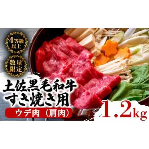 【 黒毛和牛 】 黒毛和牛すき焼き用1.2kg