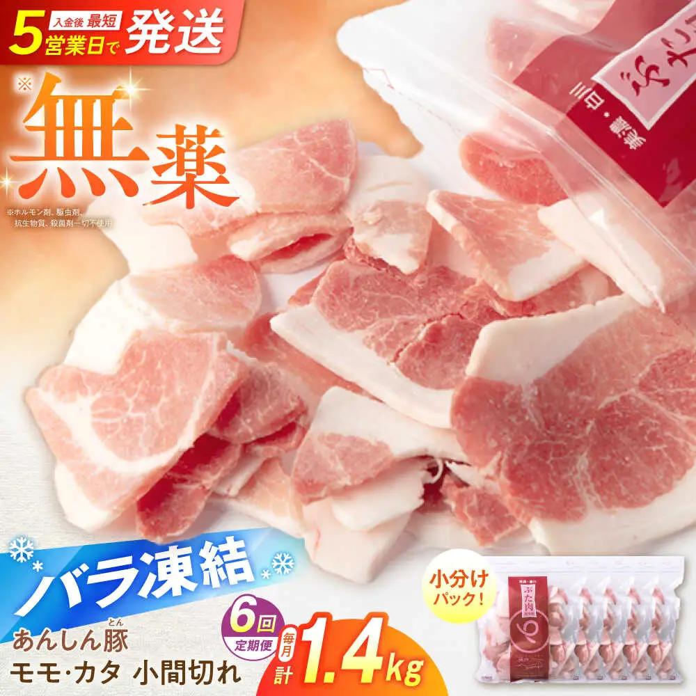 【6回定期便】《バラ凍結》豚肉 こま切れ 計1.4kg 藤井ファーム[AWAF031]