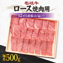 【ふるさと納税】【全12回定期便】《A4〜A5ランク》壱岐牛 ロース 500g（焼肉用）[JBO076] 冷凍配送 黒毛和牛 A5ランク 肉 牛肉 ロース 焼肉 焼き肉 焼肉用 赤身 定期便 BBQ 372000 372000円 36万円