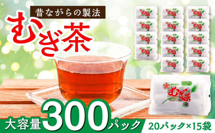 ふるさとの味と香り♪麦茶パック（20パック×15袋入）　麦茶 お茶 茶葉 ティーパック ティータイム 愛媛県大洲市/一般社団法人キタ・マネジメント（大洲まちの駅あさもや）[AGCP601]