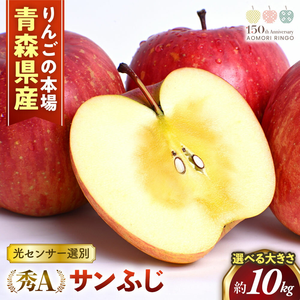 【ふるさと納税】青森県産りんご 光センサー選別サンふじ 秀A品 選べる大きさ！　りんご 国産 フルーツ 果物 林檎 リンゴ サンふじ 大玉 中玉 小玉 新鮮 青森県 三戸町