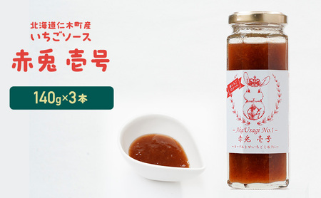 いちごソース 赤兎壱号 北海道産 いちごソース【140g×3本】