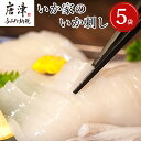 【ふるさと納税】呼子発イカ刺し 80g×5袋(合計400g) 瞬間冷凍の旨さを呼子発でお届け 海鮮 「2025年 令和7年」