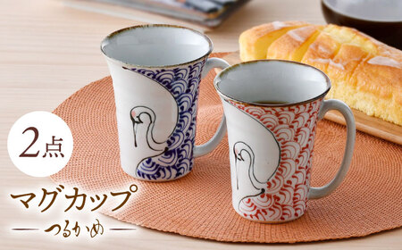 【波佐見焼】つるかめ マグカップ 2点セット【伸栄陶器】[JG05]