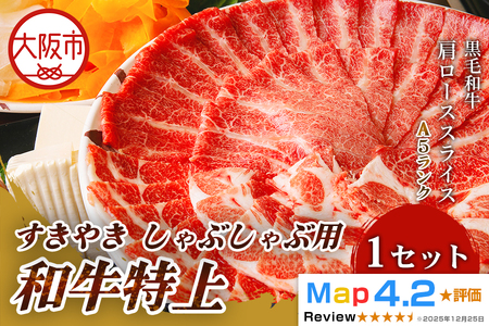 和牛特上すきやき しゃぶしゃぶ用 肩ローススライス 500g_OS266-0006