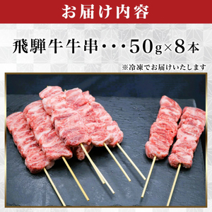 【飛騨牛】牛串(50g×8本) 和牛 キャンプ BBQ 岐阜市/丸福商店[ANBO032]